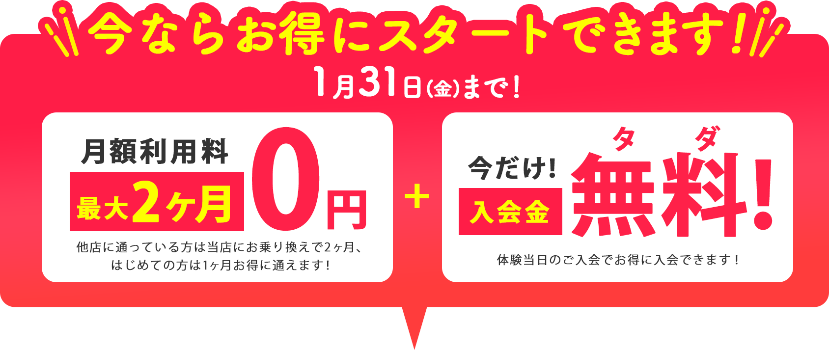 今ならお得にスタートできます！