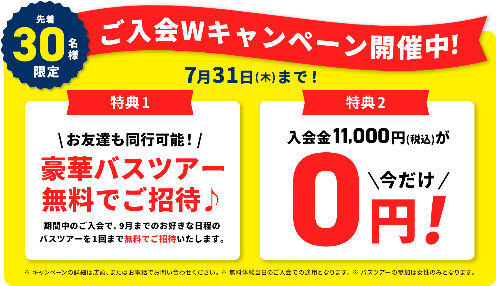 今ならお得にスタートできます！