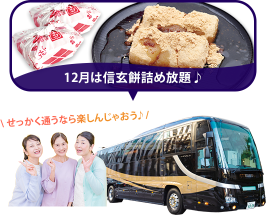 バスツアー毎月開催中