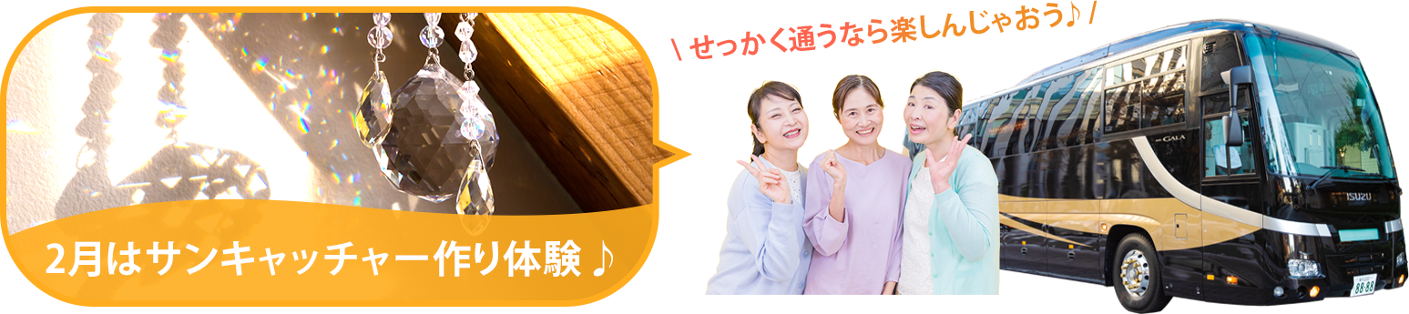 バスツアー毎月開催中