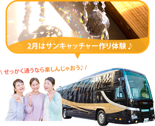 バスツアー毎月開催中
