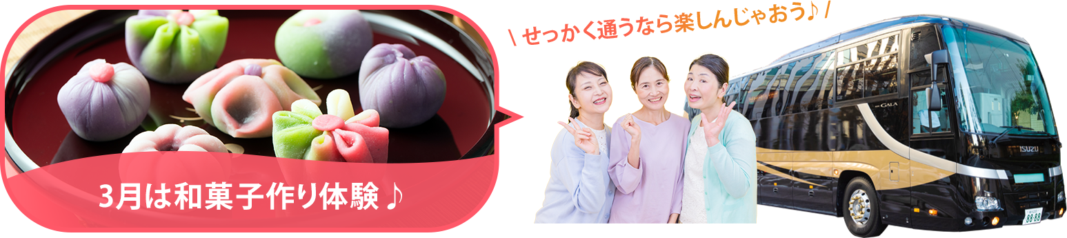 バスツアー毎月開催中