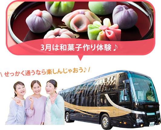 バスツアー毎月開催中