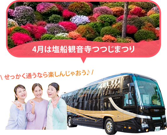 バスツアー毎月開催中