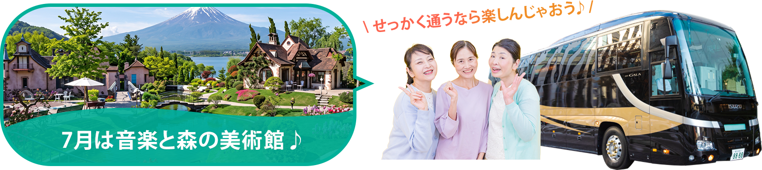 バスツアー毎月開催中