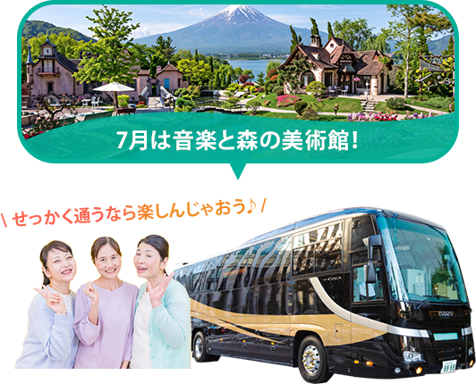バスツアー毎月開催中