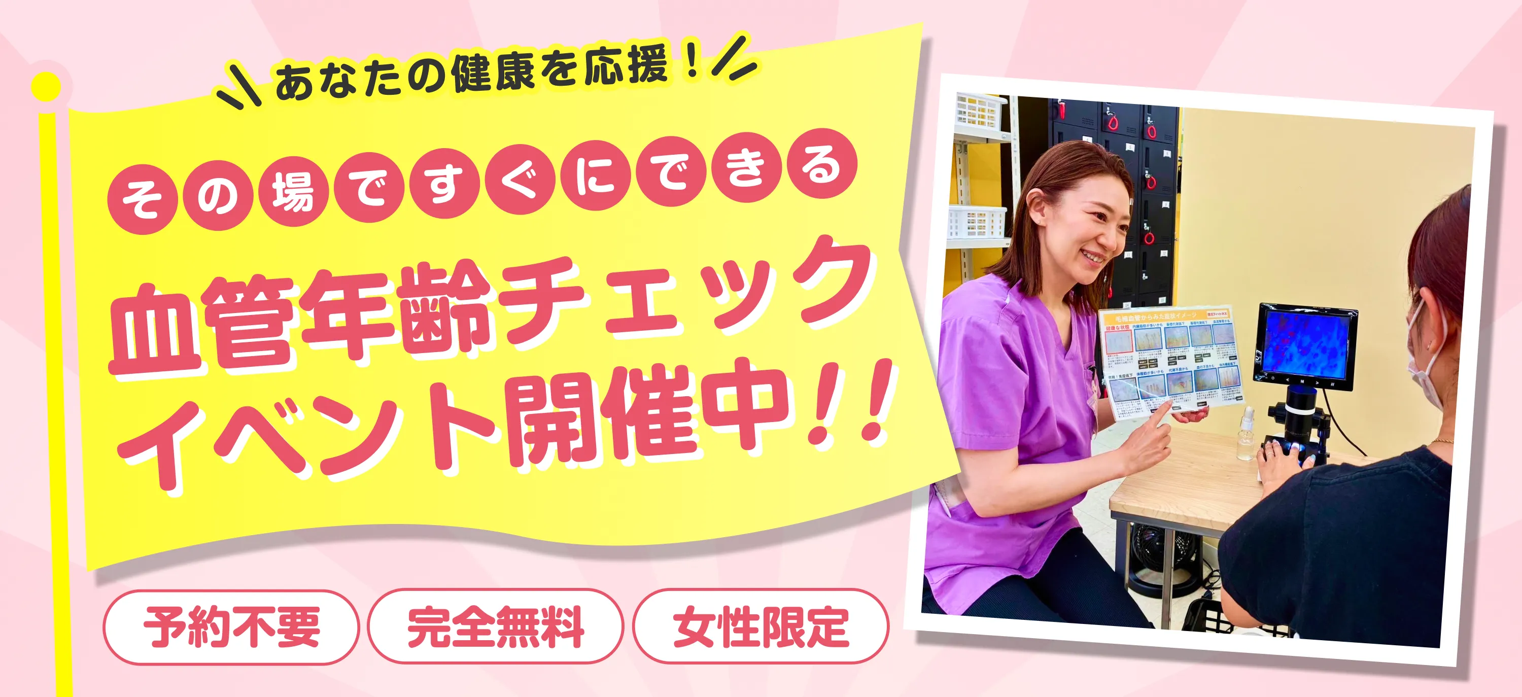 血管年齢チェックイベント開催中!!