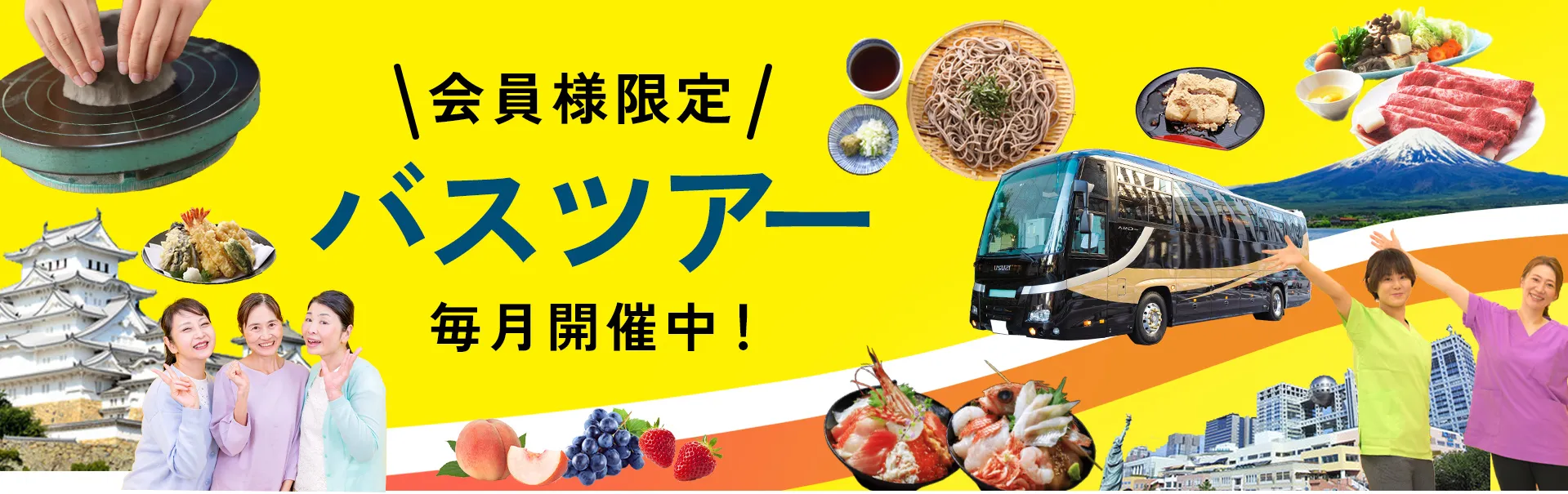会員様限定バスツアー開催中!