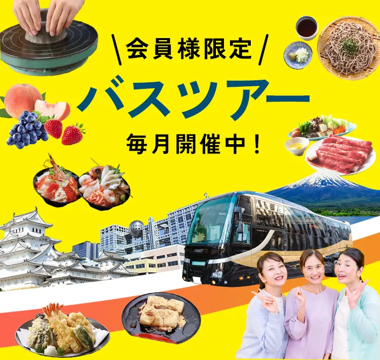 会員様限定バスツアー開催中!