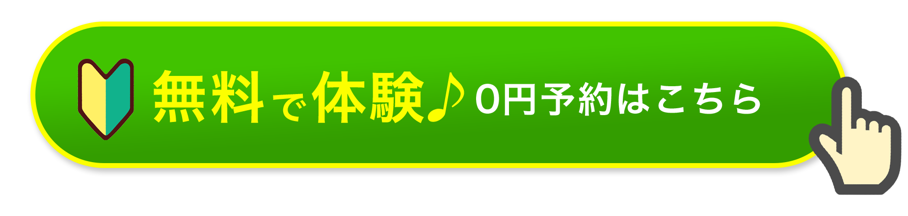 無料で体験♪0円予約はこちら