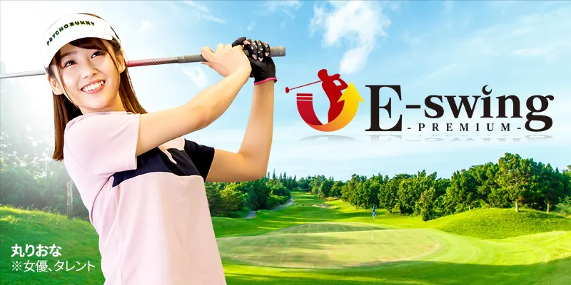 E-swing -PREMIUM-