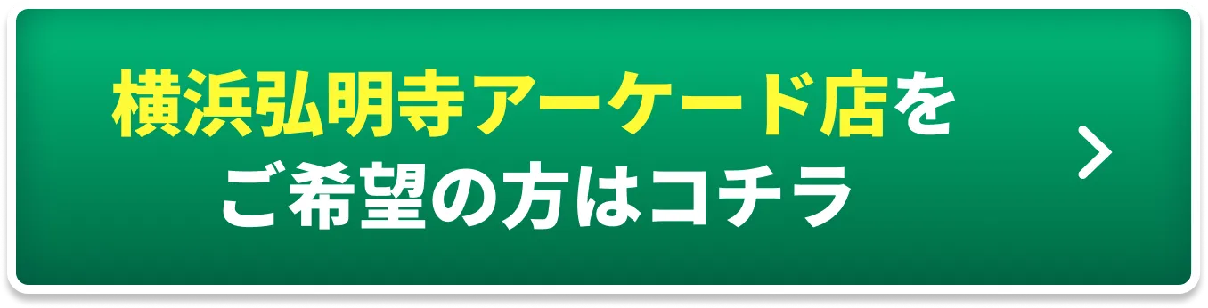 弘明寺_申し込みはこちら