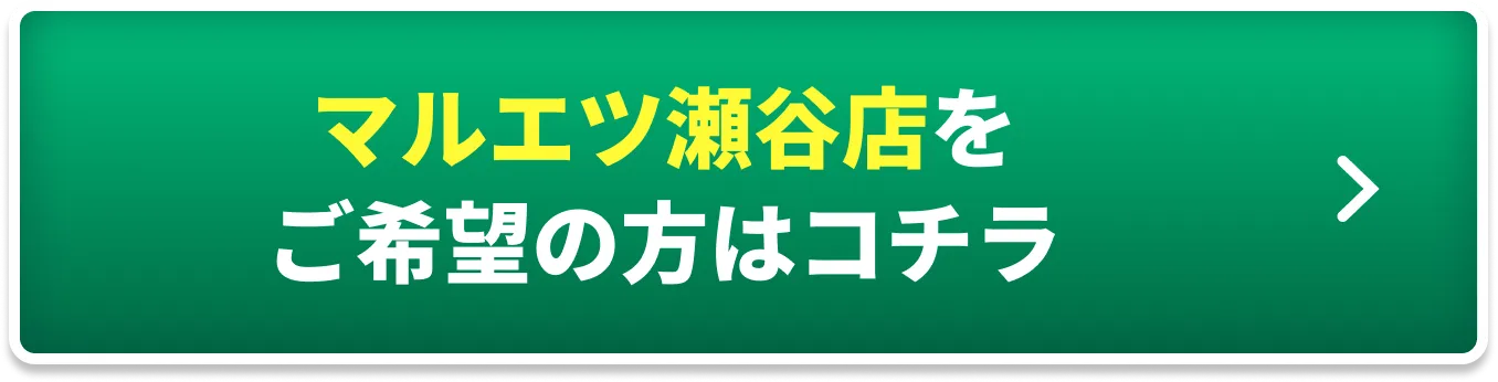 瀬谷_申し込みはこちら