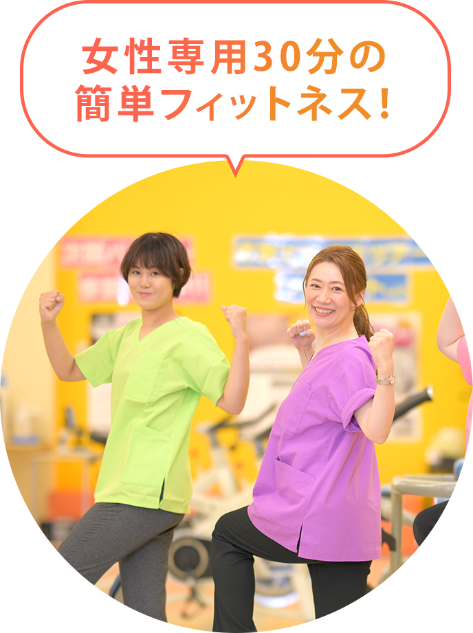女性専用の30分の簡単フィットネス!