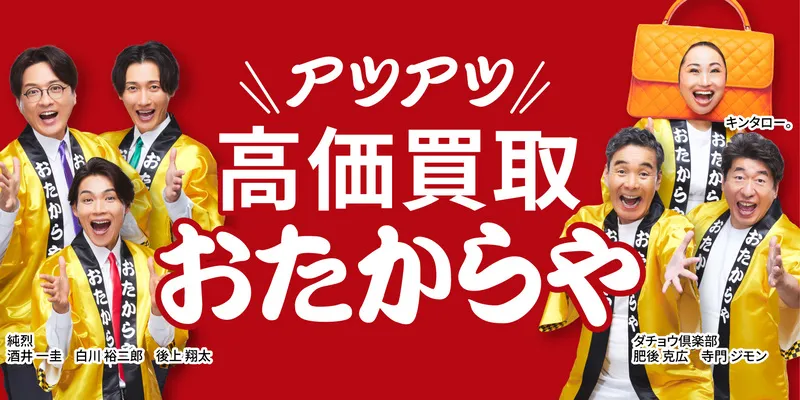 高価買取「おたからや」
