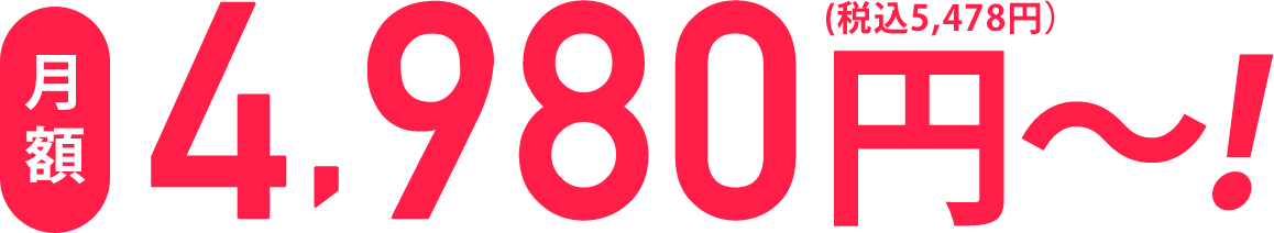 月額4,980円!