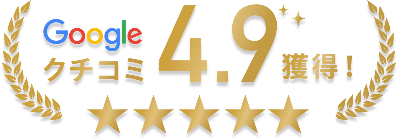 クチコミ4.9
