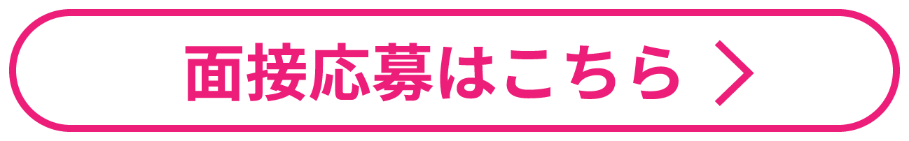 面接応募はこちら