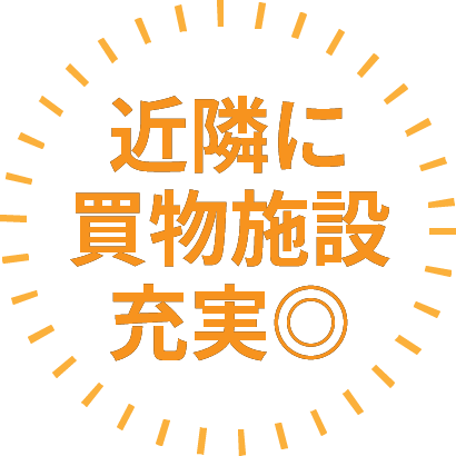 近隣に買物施設充実◎
