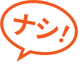 ナシ！