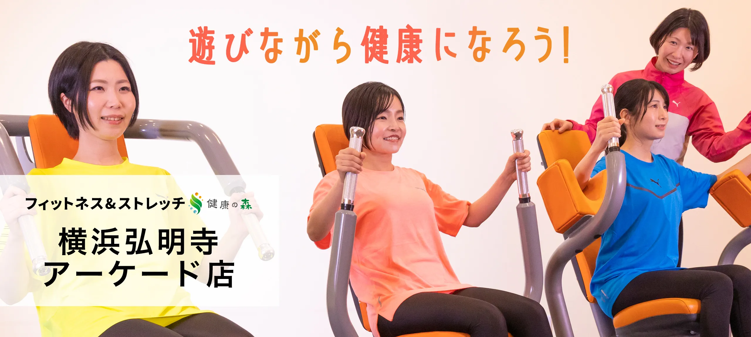 フィットネス＆ストレッチ