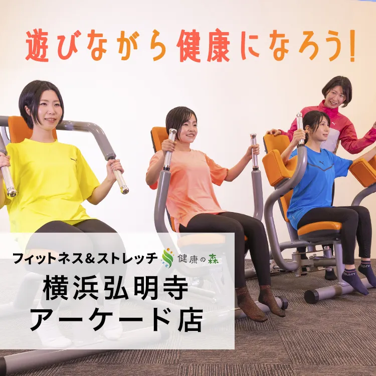 フィットネス＆ストレッチ