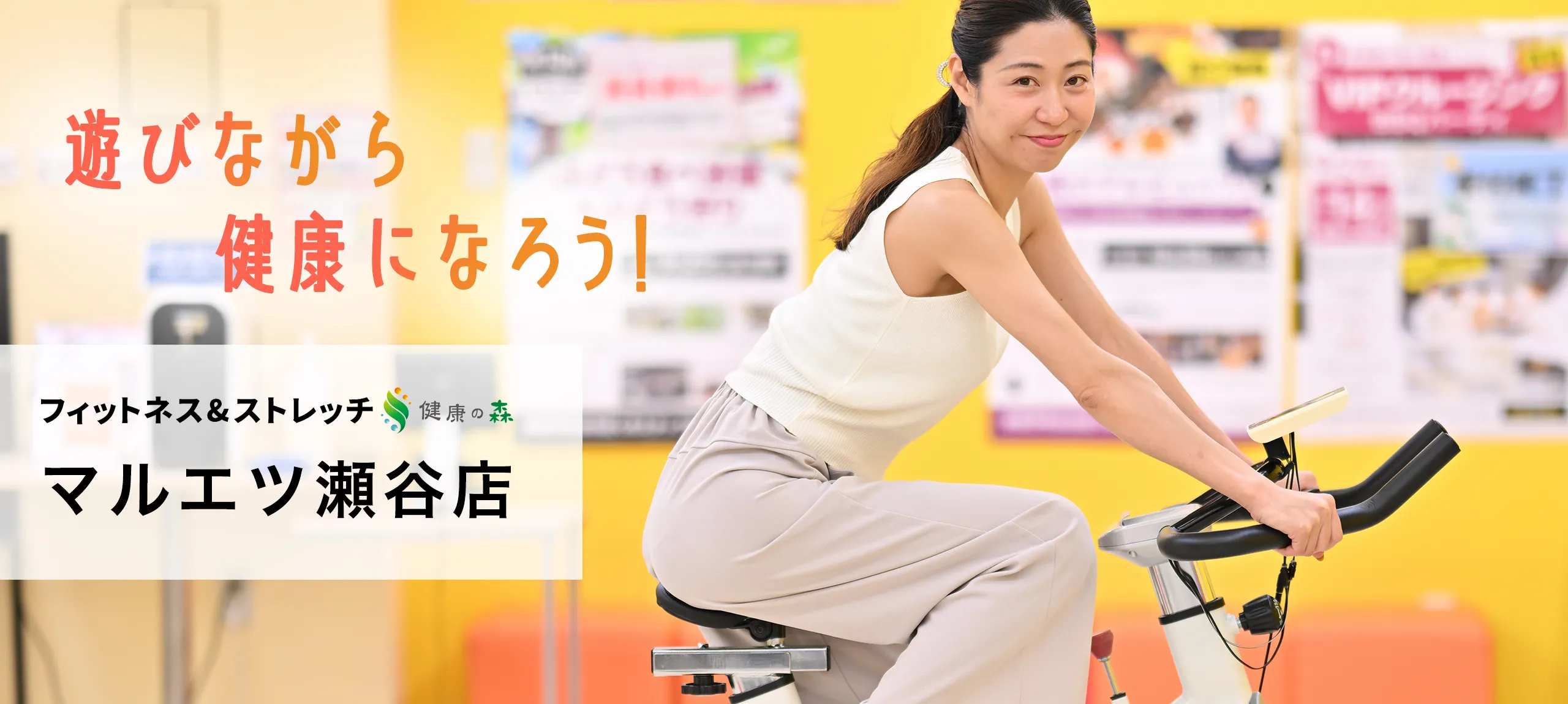 フィットネス＆ストレッチ