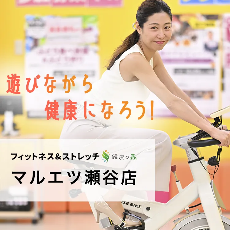 フィットネス＆ストレッチ